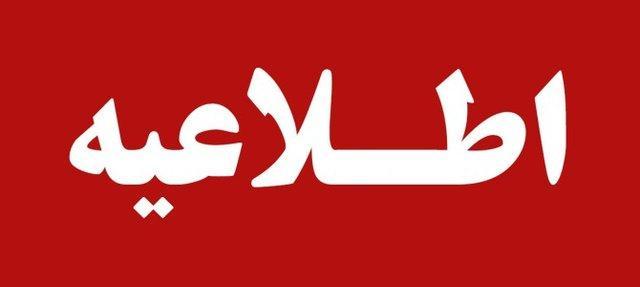 اطلاعیه منابع انسانی سازمان تعزیرات در خصوص پذیرفته شدگان ششمین آزمون متمرکز استخدامی