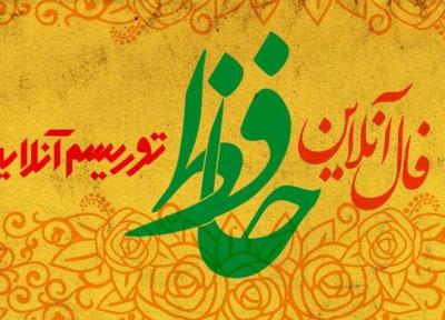 فال آنلاین دیوان حافظ دوشنبه 14 مرداد ماه 98