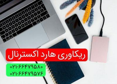چرا بازیابی اطلاعات هارد اکسترنال آسان نیست؟