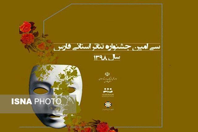 اعلام آثار راه یافته به مرحله دوم جشنواره تئاتر استانی فارس