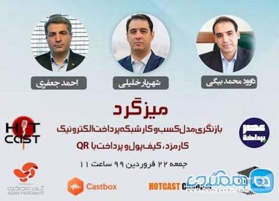 میزگرد آنلاین بازنگری مدل کسب و کار شبکه پرداخت برگزار می گردد