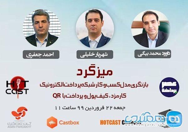 میزگرد آنلاین بازنگری مدل کسب و کار شبکه پرداخت برگزار می میزگرد آنلاین بازنگری مدل کسب و کار شبکه پرداخت برگزار می گردد