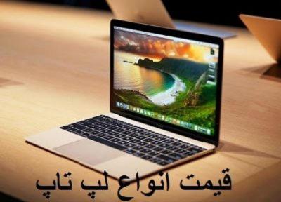 قیمت لپ تاپ، امروز 19 خرداد 99