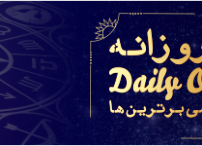 فال روزانه 19، 10، 1398