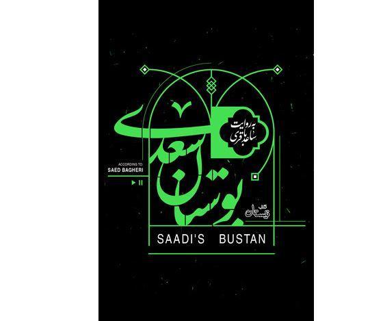 کتاب گویای بوستان سعدی به روایت ساعد باقری