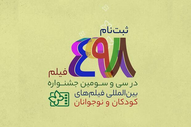 ثبت نام 498 فیلم در سی و سومین جشنواره فیلم های بچه ها و نوجوانان