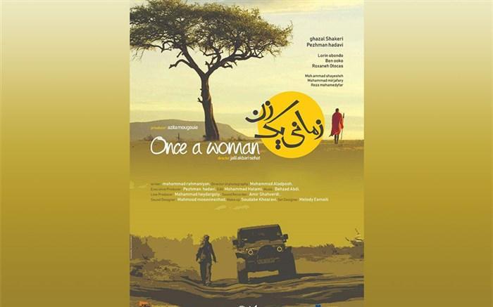 نمایش فیلم سینمایی زمانی یک زن در جشنواره ال- داب آمریکا