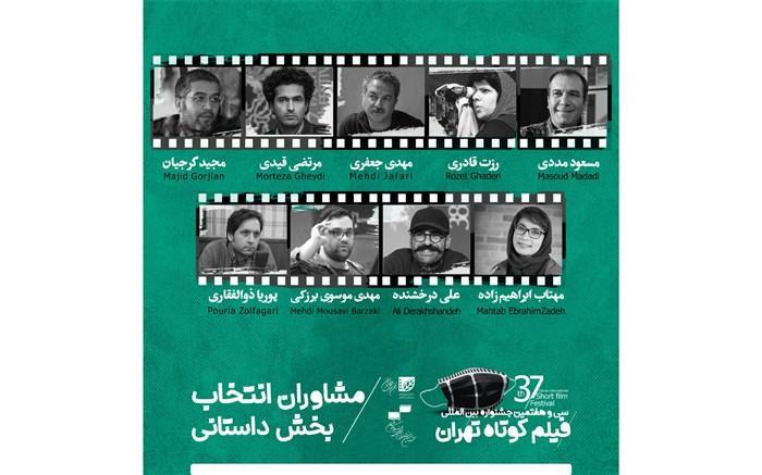 معرفی مشاوران انتخاب بخش داستانی جشنواره بین المللی فیلم کوتاه تهران