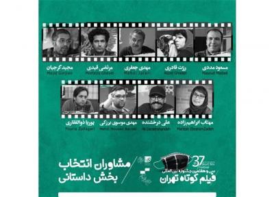 معرفی مشاوران انتخاب بخش داستانی جشنواره بین المللی فیلم کوتاه تهران