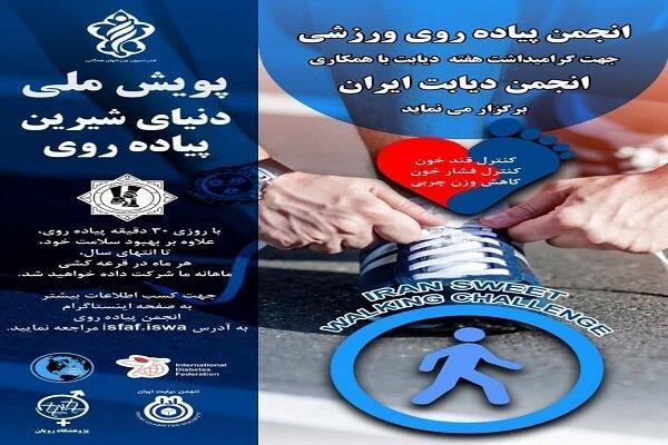 پویش ملی دنیای شیرین پیاده روی برگزار می گردد