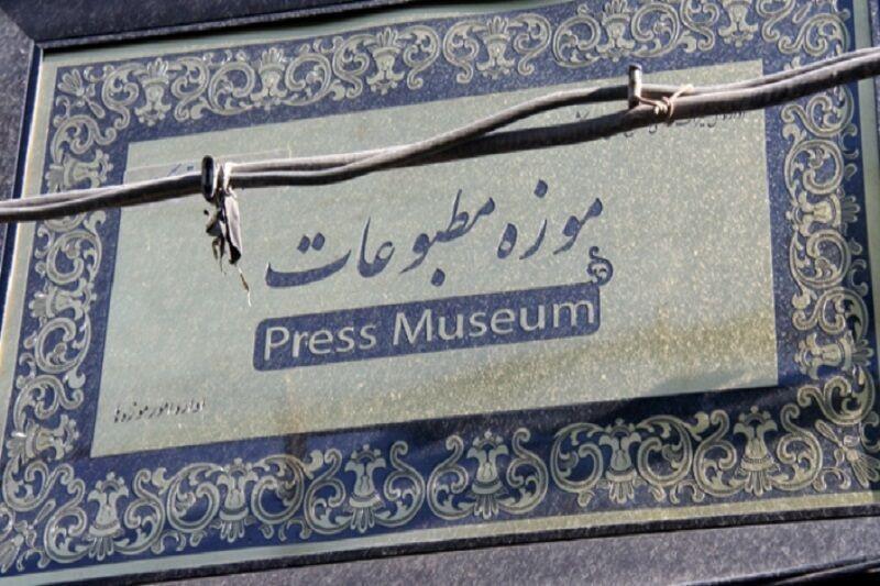 خبرنگاران نخستین موزه کتاب و مطبوعات در کاشان راه اندازی می شود