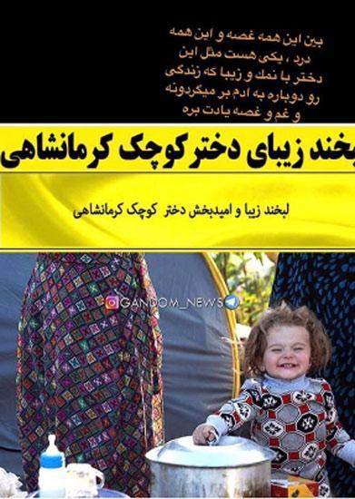 سردار آزمون و لبخند دختربچه کرمانشاهی سردار آزمون و لبخند دختربچه کرمانشاهی