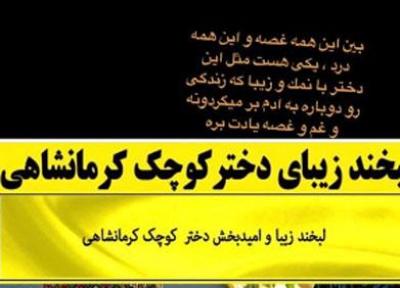 سردار آزمون و لبخند دختربچه کرمانشاهی