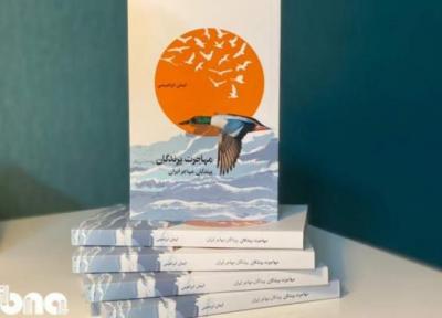 رونمایی از کتاب مهاجرت پرندگان، پرندگان مهاجر ایران