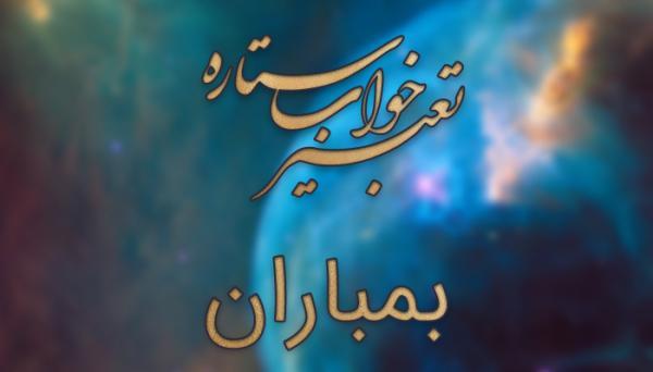 تعبیر خواب بمباران - بمباران در خواب چه تعبیری دارد؟ تعبیر خواب بمباران - بمباران در خواب چه تعبیری دارد؟