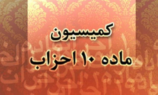 اطلاعیه دبیرخانه کمیسیون ماده 10 قانون نحوه فعالیت احزاب و گروه های سیاسی در مورد عنوان و صندلی قانونی جبهه های حزبی