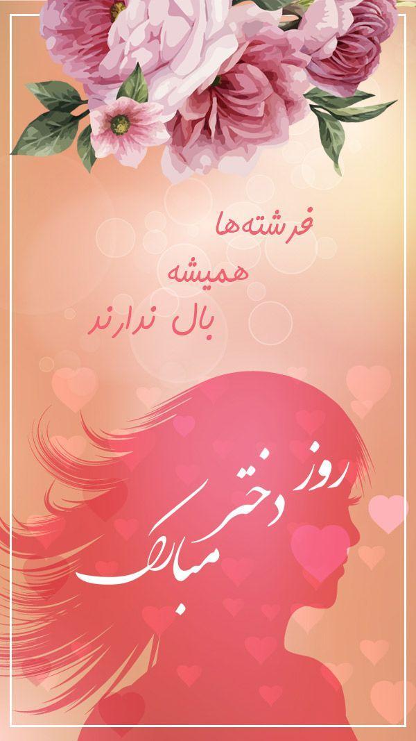 عکس استوری روز دختر؛ 10 عکس زیبا و جدید برای تبریک روز دختر عکس استوری روز دختر؛ 10 عکس زیبا و جدید برای تبریک روز دختر