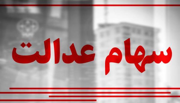 کاهش ارزش سهام عدالت در پایان معاملات بورس کاهش ارزش سهام عدالت در خاتمه معاملات بورس
