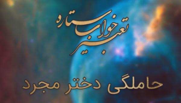 تعبیر خواب حاملگی دختر مجرد تعبیر خواب حاملگی دختر مجرد