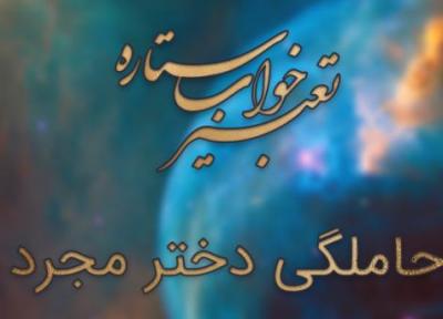 تعبیر خواب حاملگی دختر مجرد