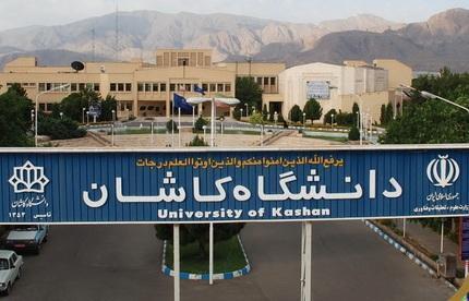 دانشگاه کاشان دومین دانشگاه سبز ایران شد